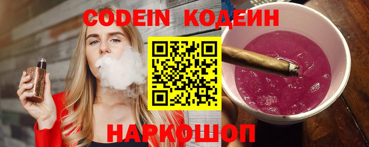 Новодвинск  Codein Purple Drank  Кодеиновый сироп Lean напиток Lean (лин)  Вход с VPN 