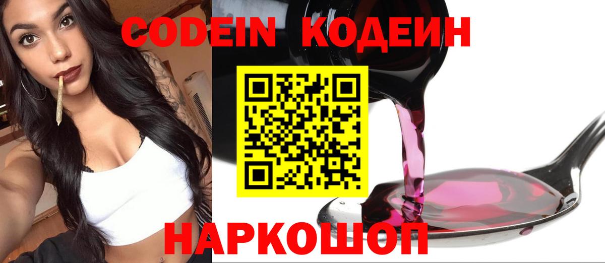 Кодеин напиток Lean (лин) Новодвинск
